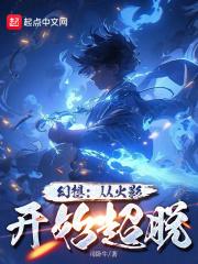 从火影开始梦境投影笔趣