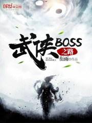 武侠boss之路TXT八零电子书