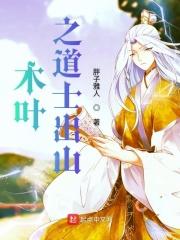 木叶之道士出山免费观看