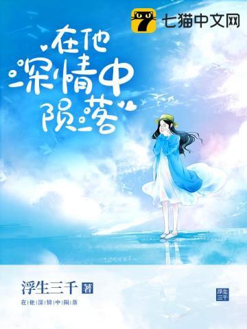 在他深情中陨落的