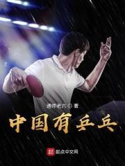 中国有乒乓球俱乐部吗