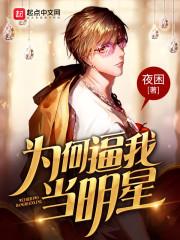 为什么很多人当明星