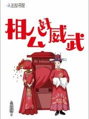 相公好吃亏天籁