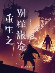 重生之别样人生盘