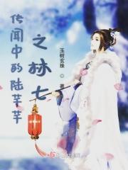 传闻中的陈芊芊最后林七结局
