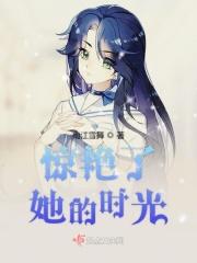 惊艳了所有时光