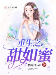 重生之甜婚蜜宠