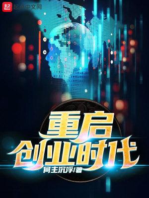 重生创业时代完结