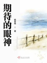 期待的眼神700字作文