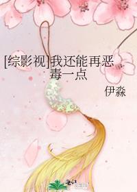 综影视之我还能再恶毒一点书包网