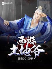 西游记 土地神