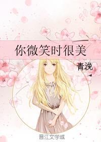 你微笑时很美播出时间