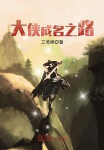 大侠之路