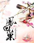 凤回巢顾莞宁在线阅读