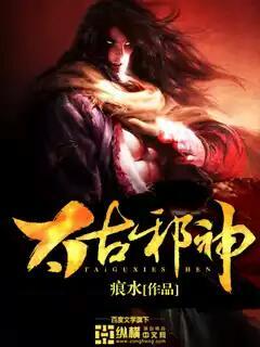 太古邪尊柳无邪