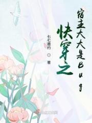 快穿之宿主大大你别死啊