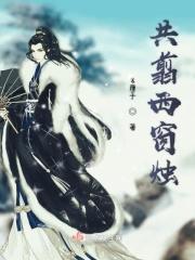 西窗共剪是什么意思