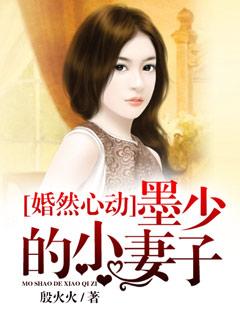 墨少的小妻子 聚合中文网
