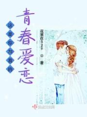 你和我的青春这么多年