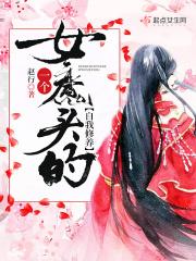 女魔头女主角是谁