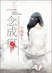 一念成疯(高干)