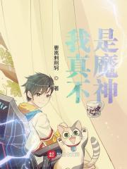 我真不是魔神TXT80电子书