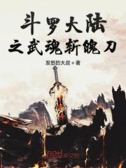 斗罗大陆之武魂剑