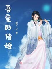 吾皇的新宠