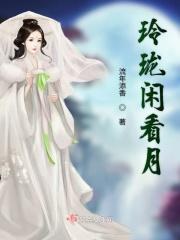 玲珑闲看月猜三个数字