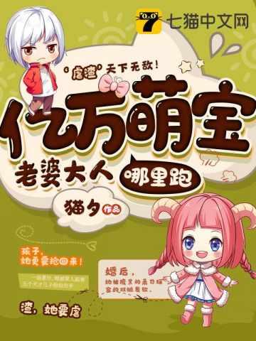 一胎七宝老婆大人哪里跑?