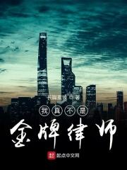 我真的不是正牌