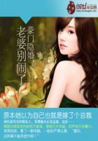 豪门甜宠老婆你别跑