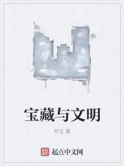 跟宝藏与文明一样的