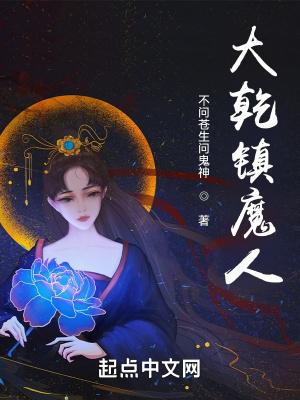 大乾镇魔人好看吗