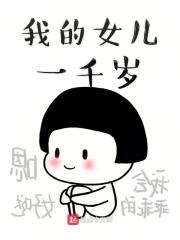 我女儿百科