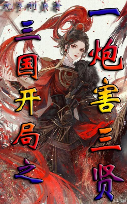 三国之开局秒杀一只军团