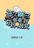 没次躺尸时奶妈都在装死