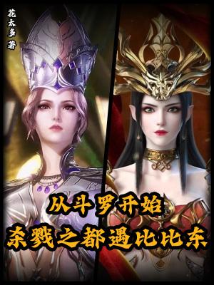 从斗罗惜杀主角