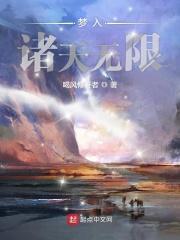 入梦诸天万界的