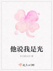男生说他是光是什么意思