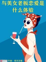 美女竟和老板事