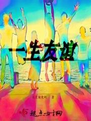 宅女的养成计划