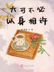 要不以身相许吧