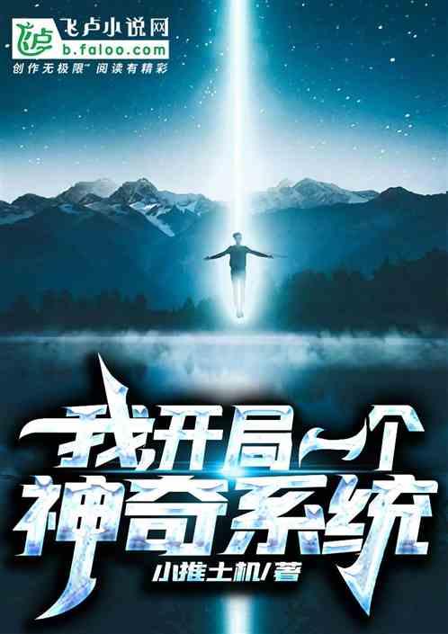 我开局一个神级系统