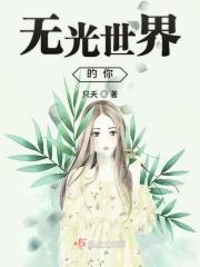 世界黯然无光