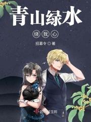 青山绕绿水的下句