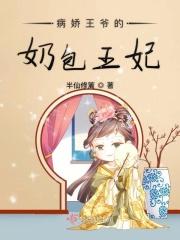 病娇王爷的逆天宠妃全文阅读