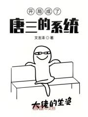 开局成为唐三哥哥