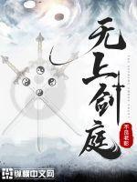 无上剑谱出处