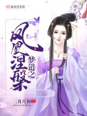凤凰涅磐含义